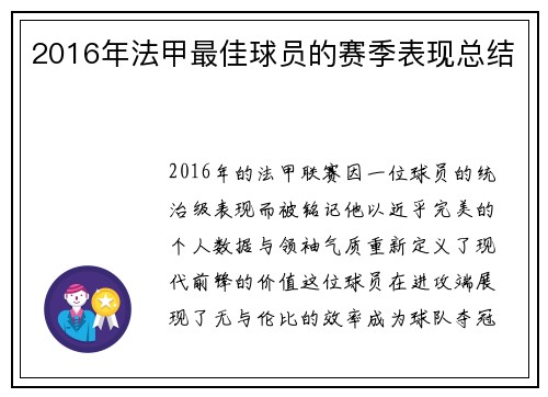 2016年法甲最佳球员的赛季表现总结