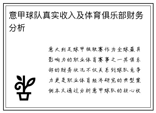 意甲球队真实收入及体育俱乐部财务分析